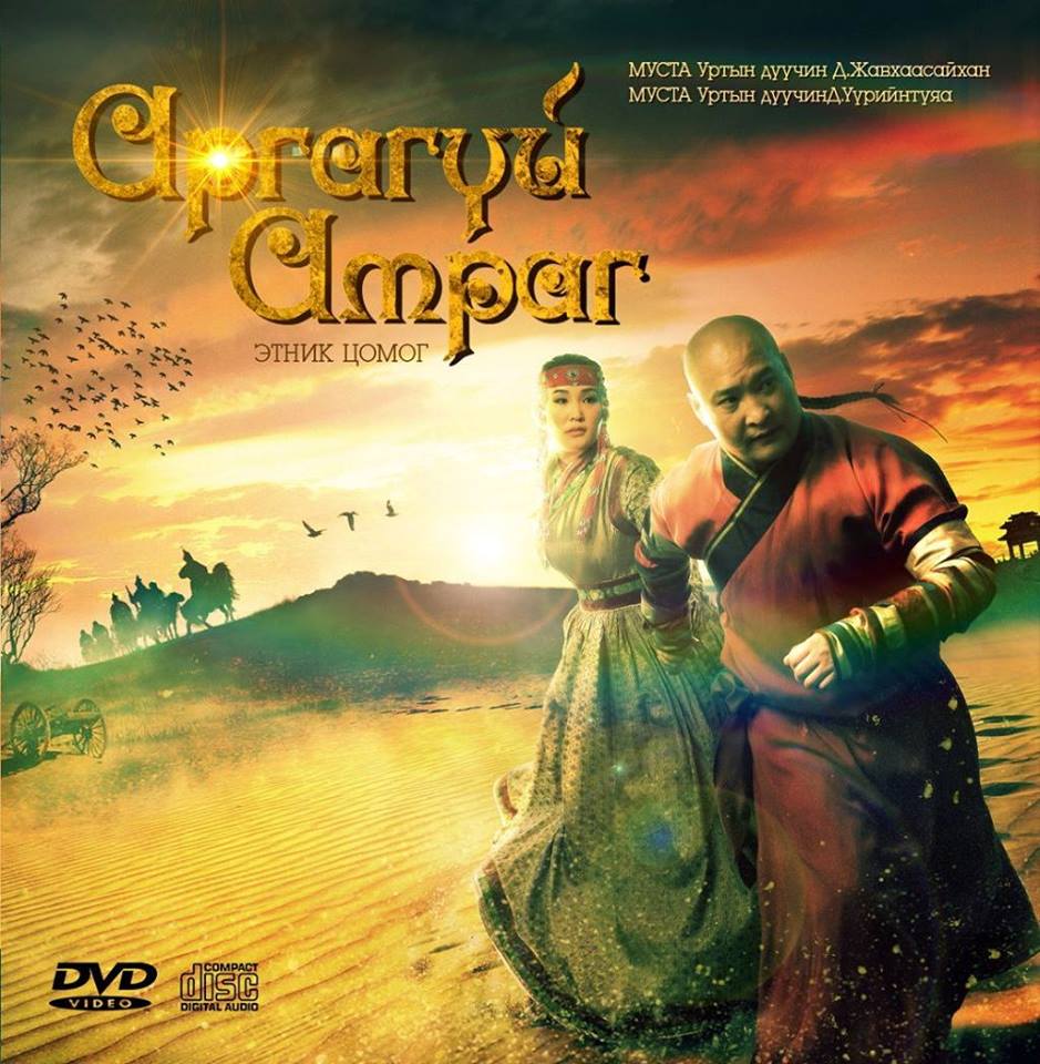 Уртын дуучин Д.Жавхаасайхан, Д.Үүрийнтуяа нар “Аргагүй амраг” хос цомгоо гаргалаа